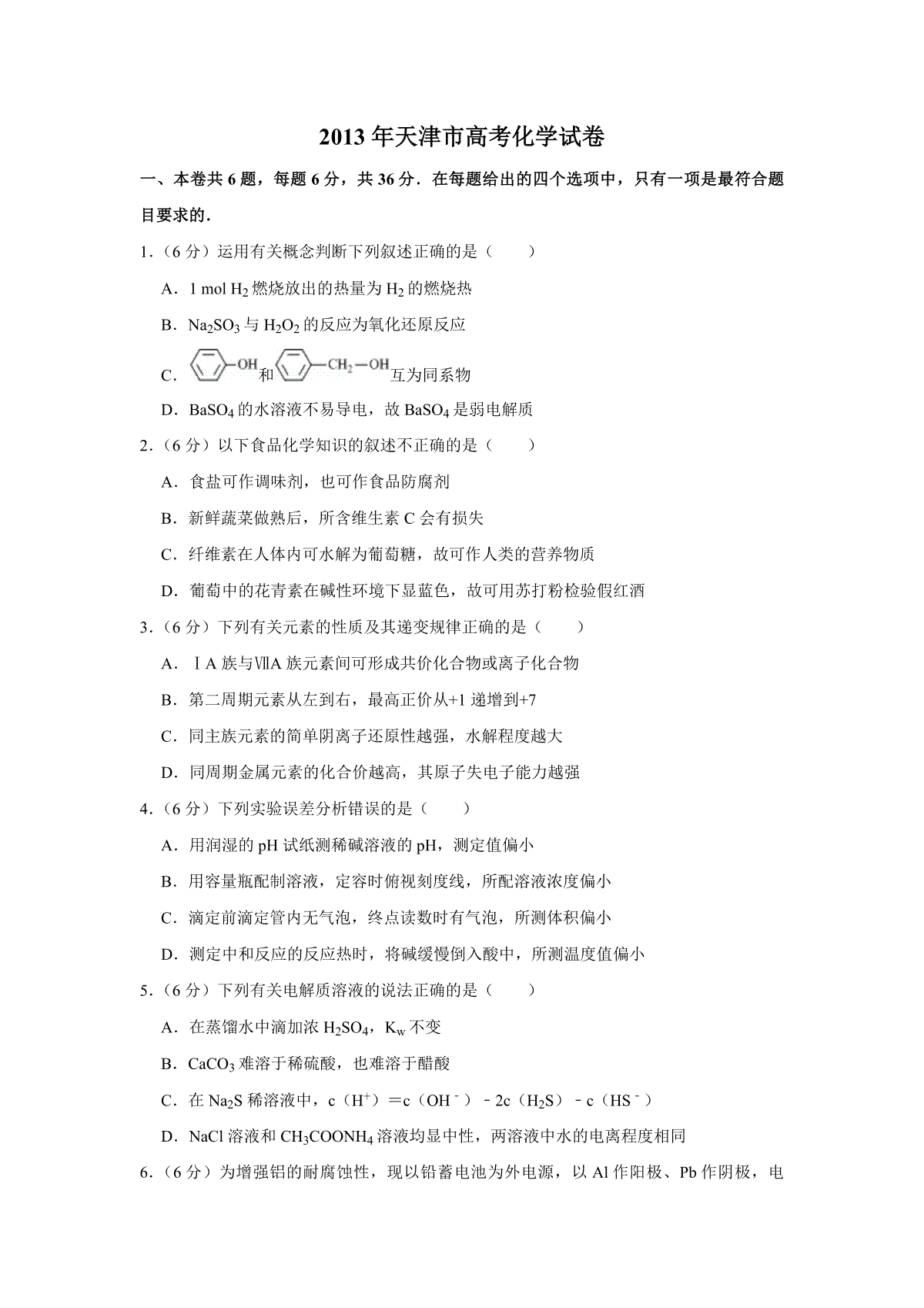 2013年天津市高考化学试卷