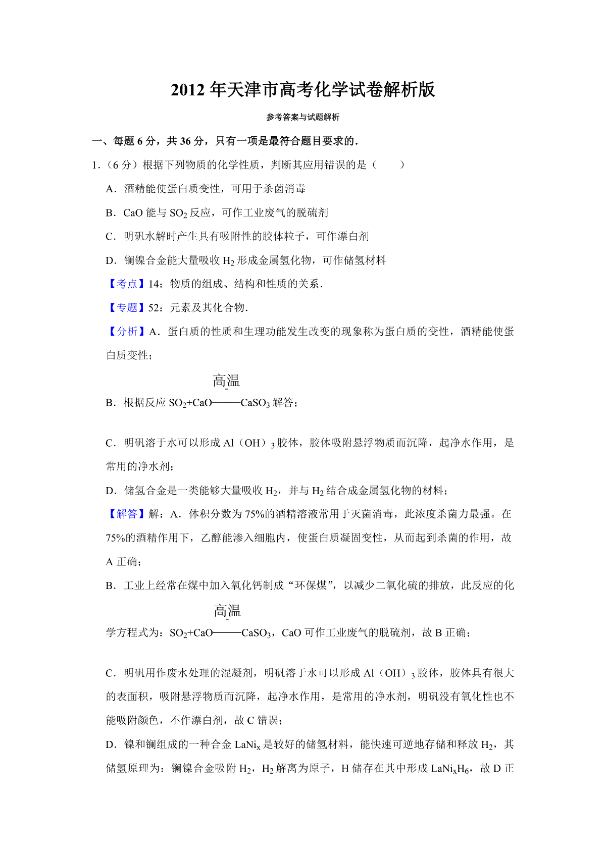 2012年天津市高考化学试卷解析版