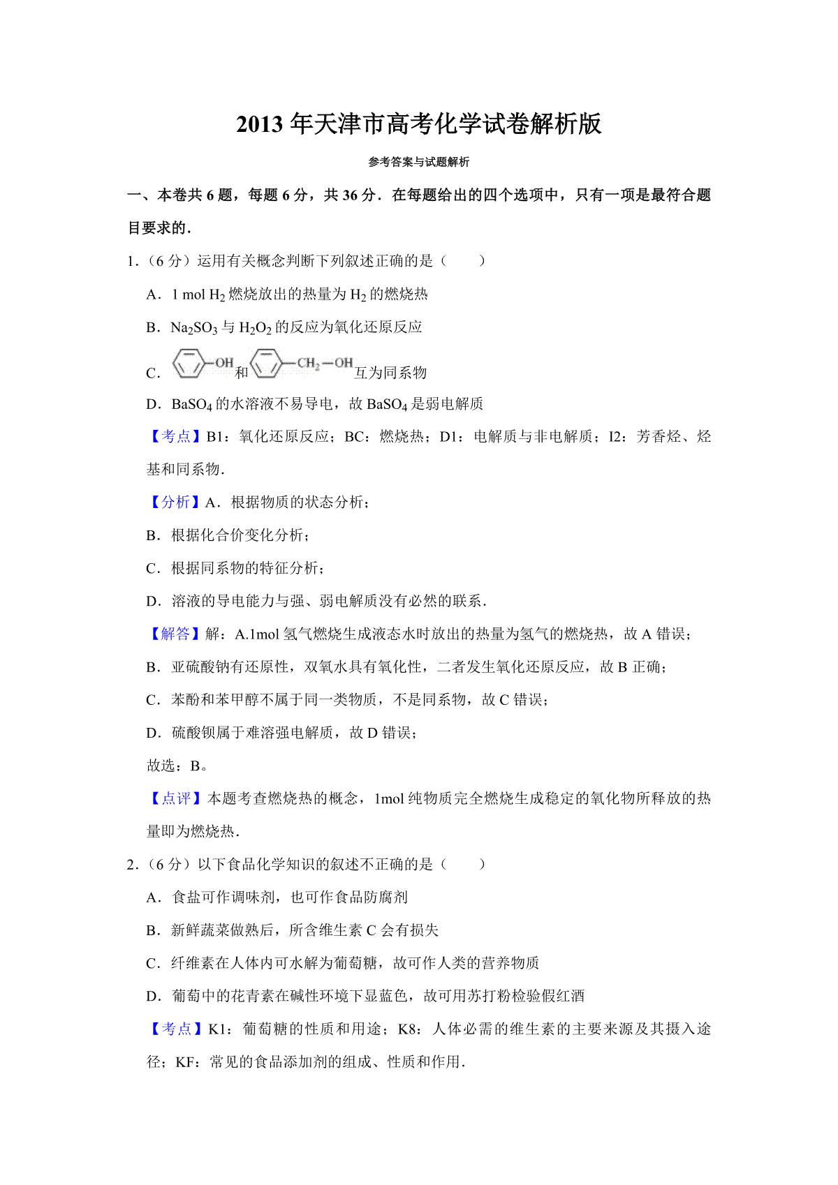 2013年天津市高考化学试卷解析版