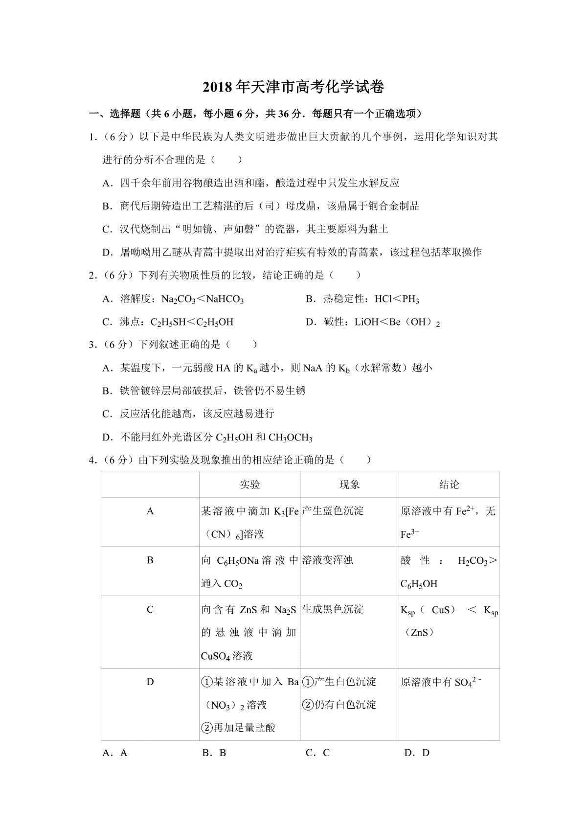 2018年天津市高考化学试卷
