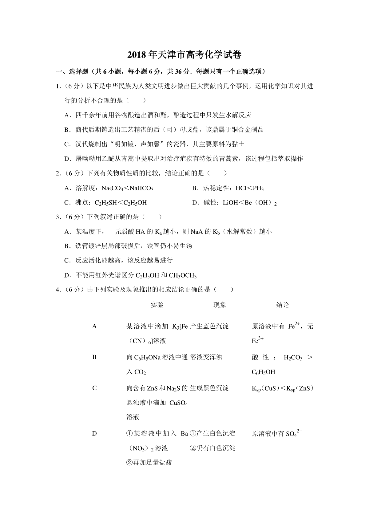 2018年天津市高考化学试卷