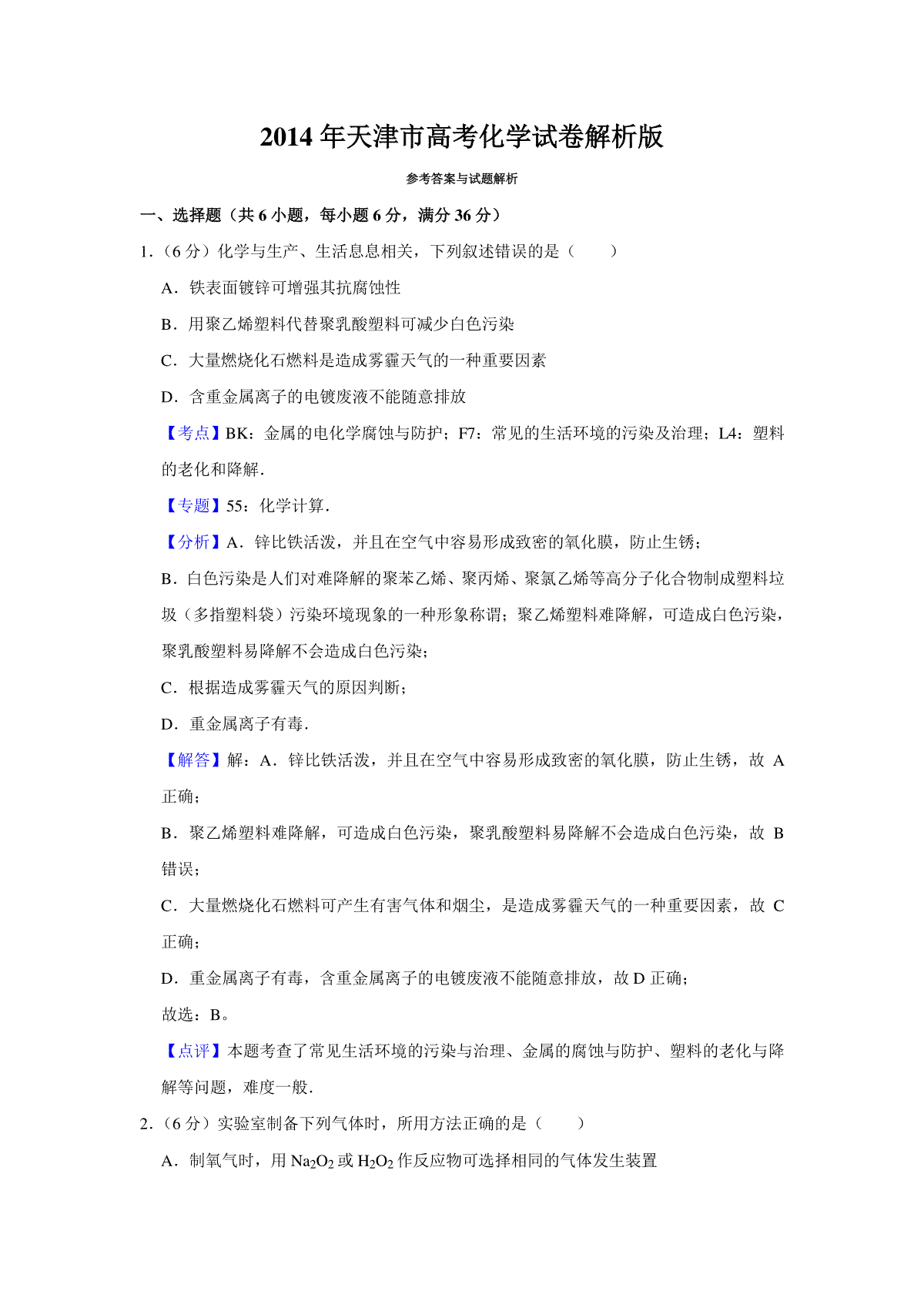 2014年天津市高考化学试卷解析版