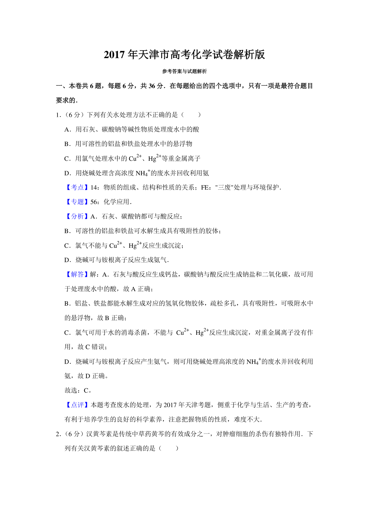 2017年天津市高考化学试卷解析版