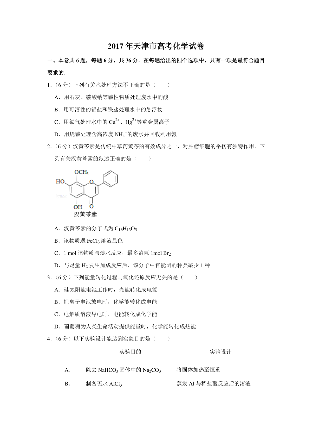 2017年天津市高考化学试卷