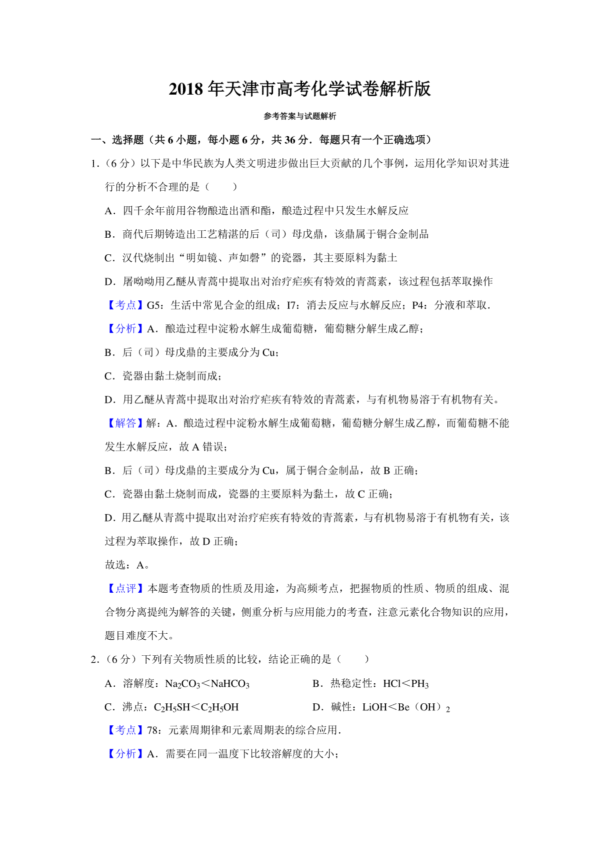 2018年天津市高考化学试卷解析版