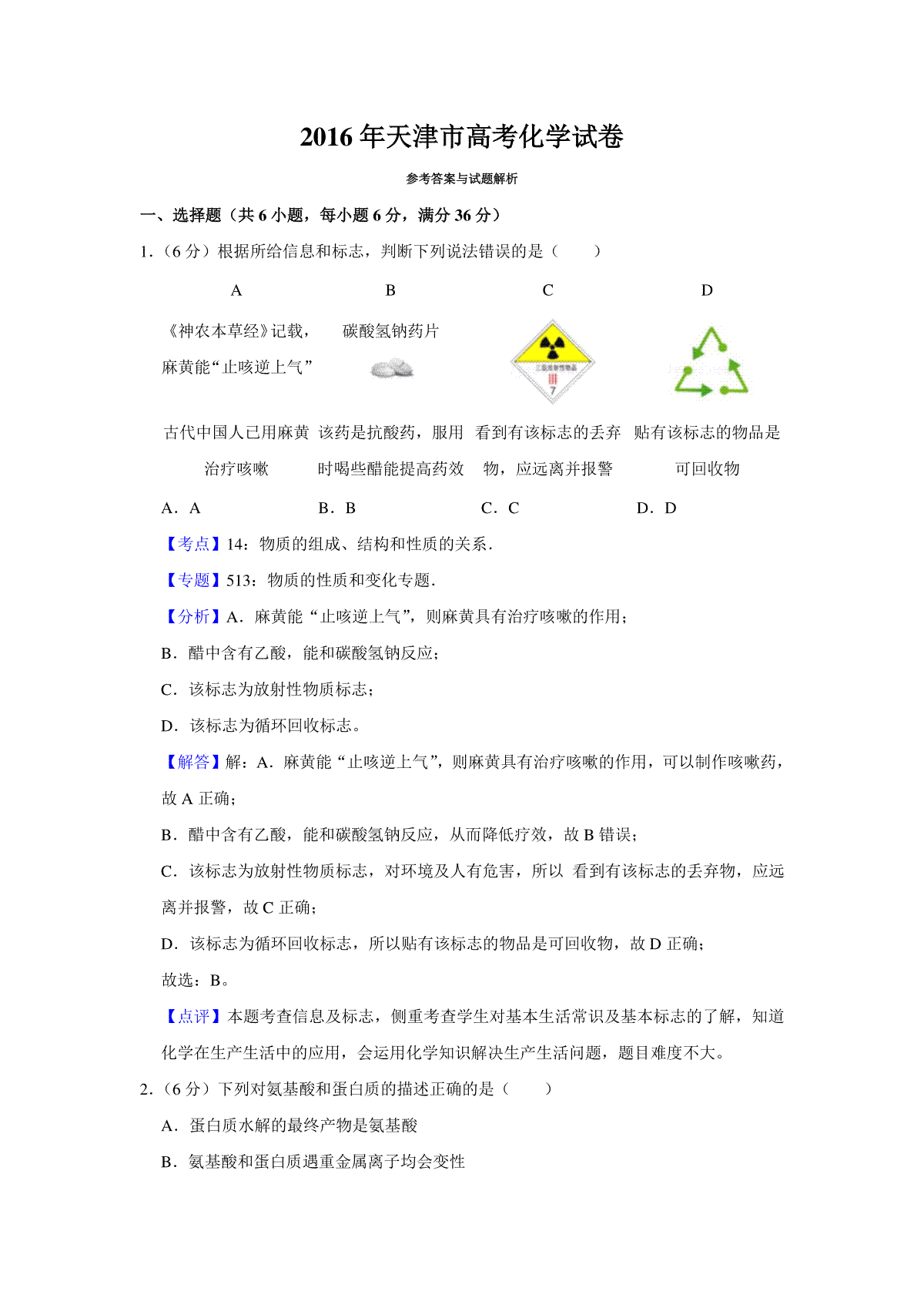 2016年天津市高考化学试卷解析版