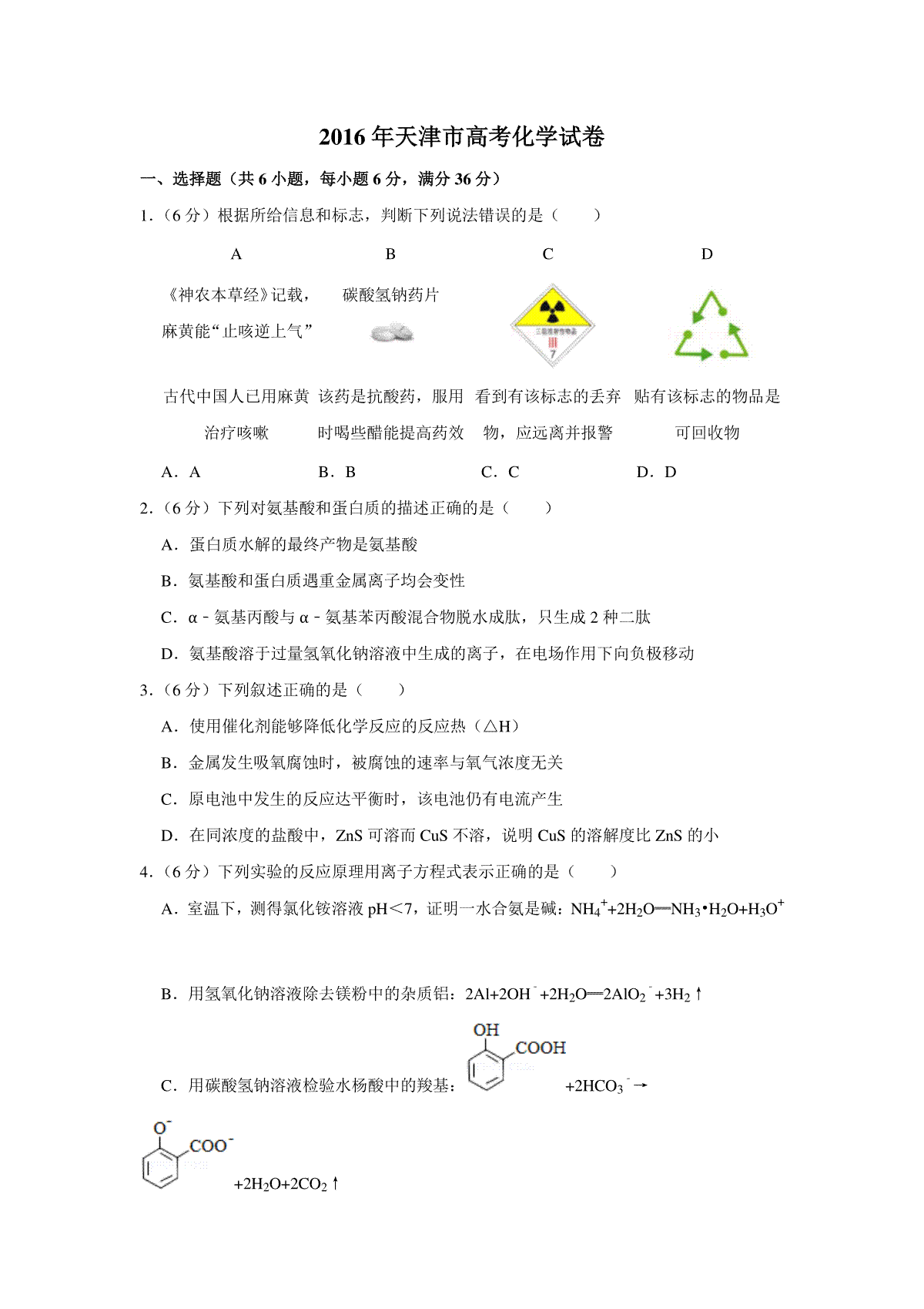 2016年天津市高考化学试卷