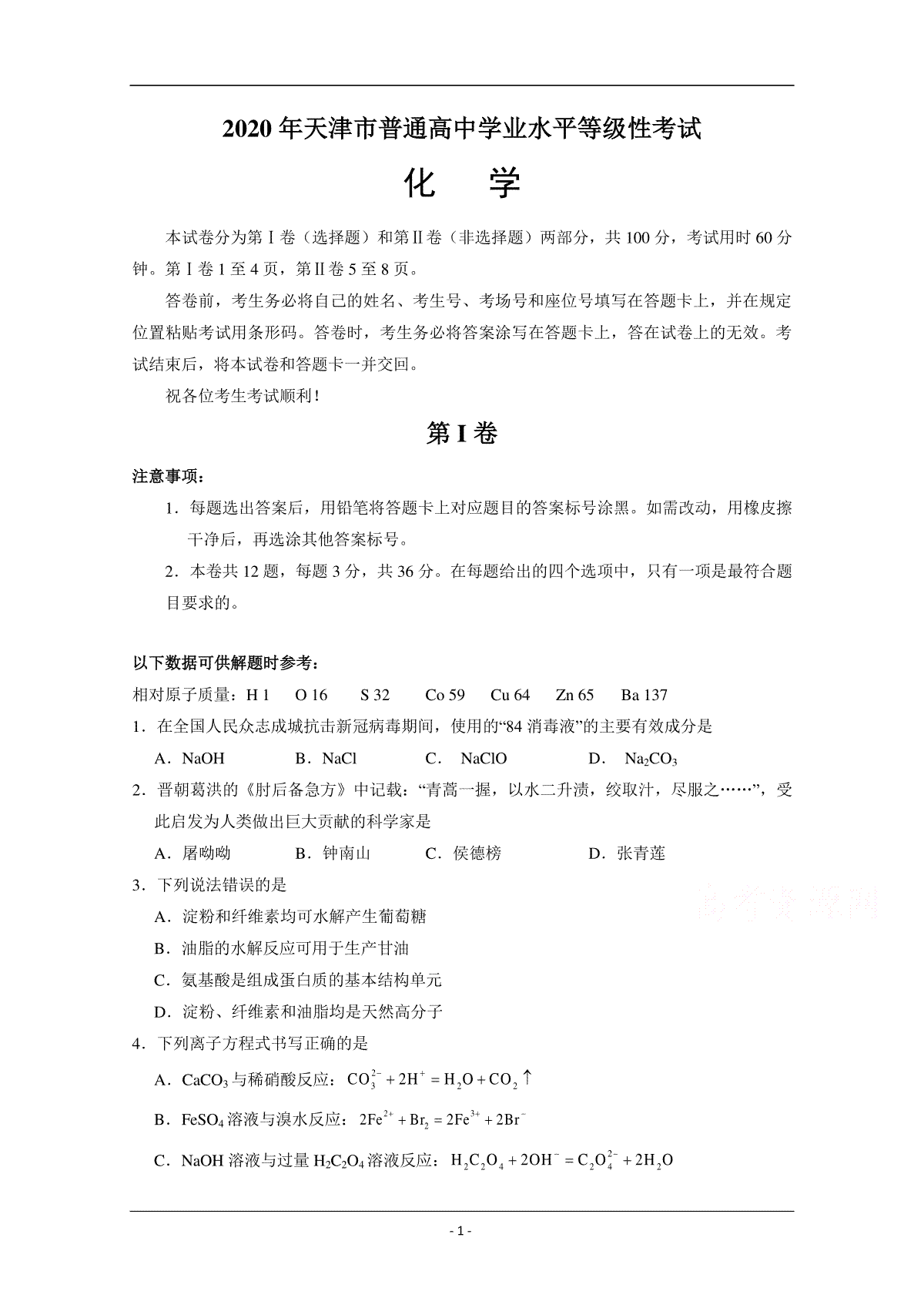 2020年天津市高考化学试卷