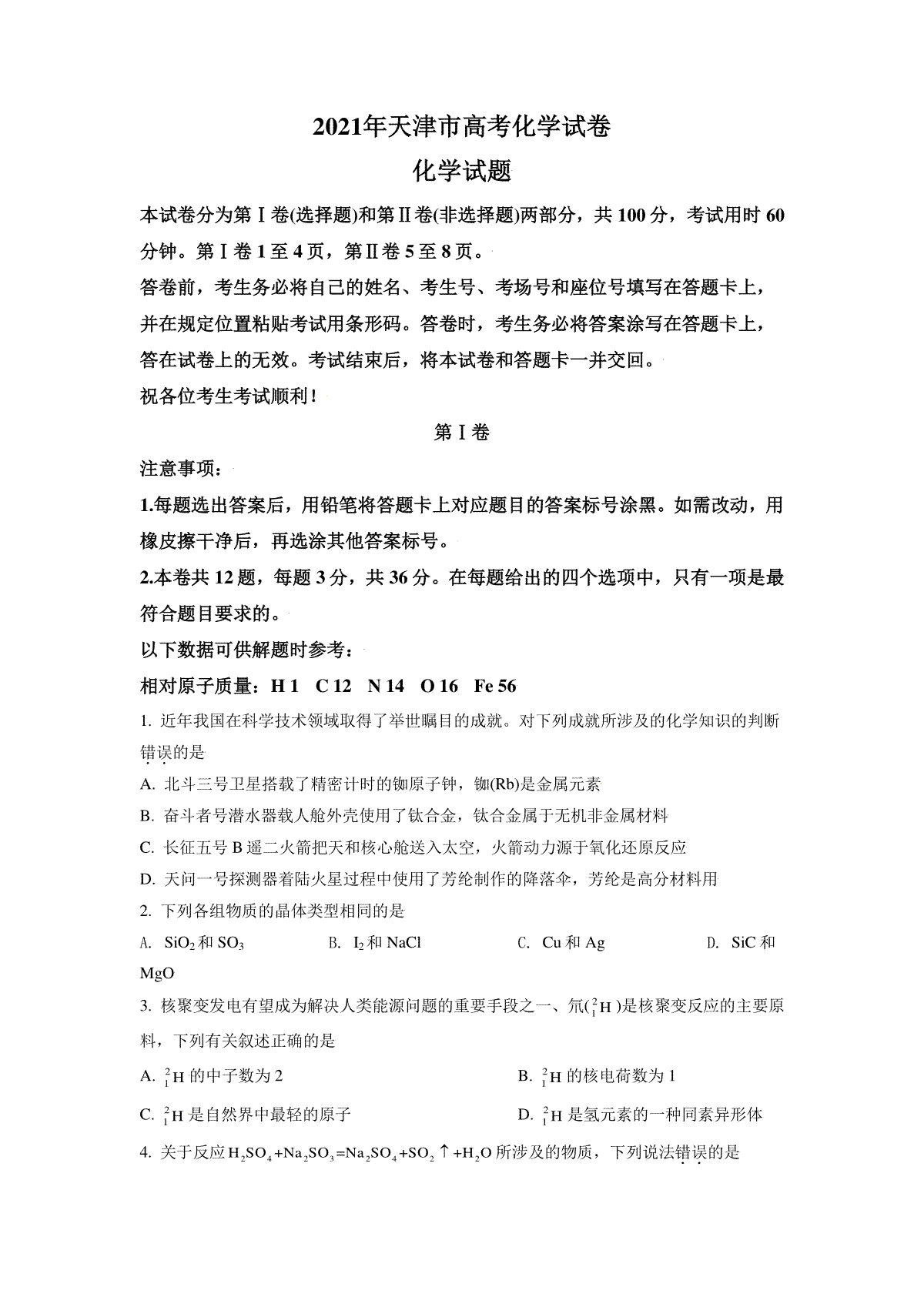 2021年天津市高考化学试卷