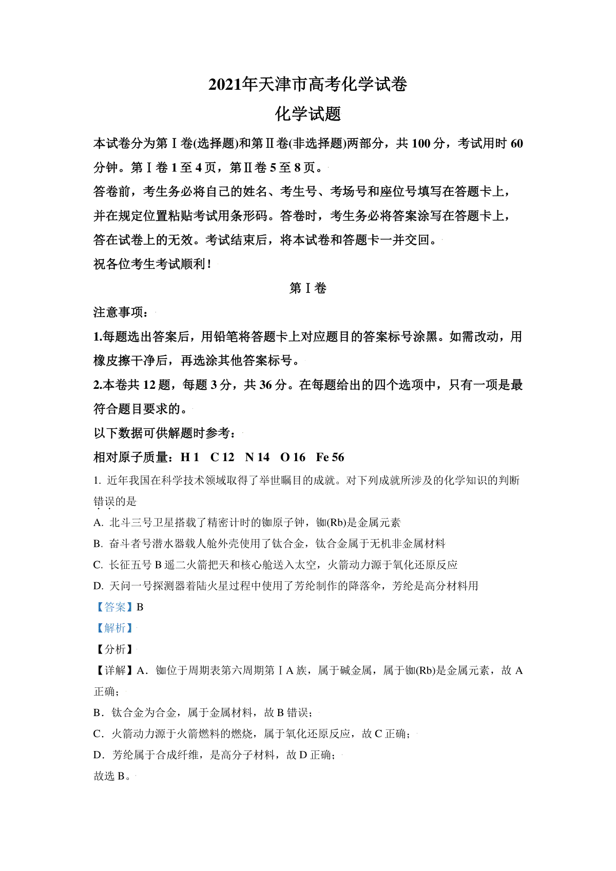 2021年天津市高考化学试卷解析版
