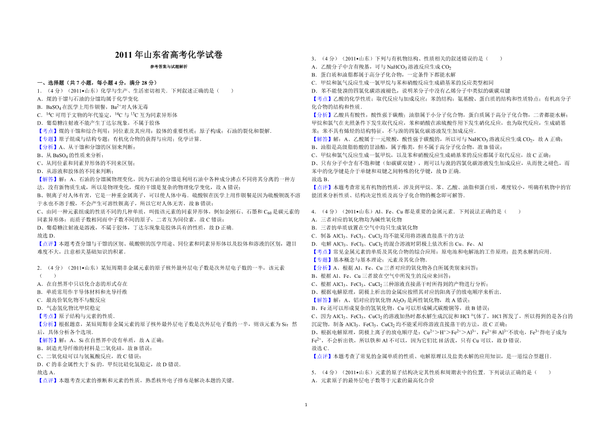 2011年高考真题 化学(山东卷)（含解析版）
