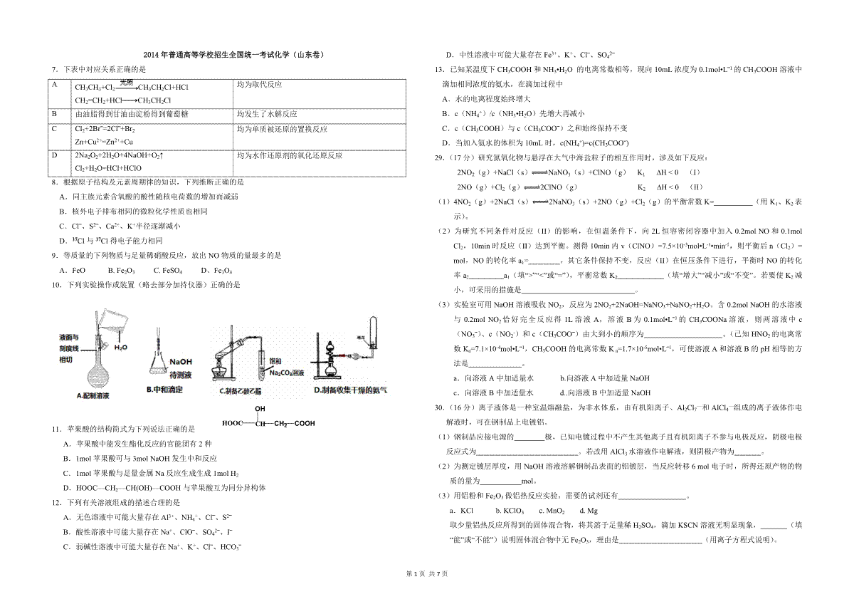 2014年高考真题 化学(山东卷)（含解析版）
