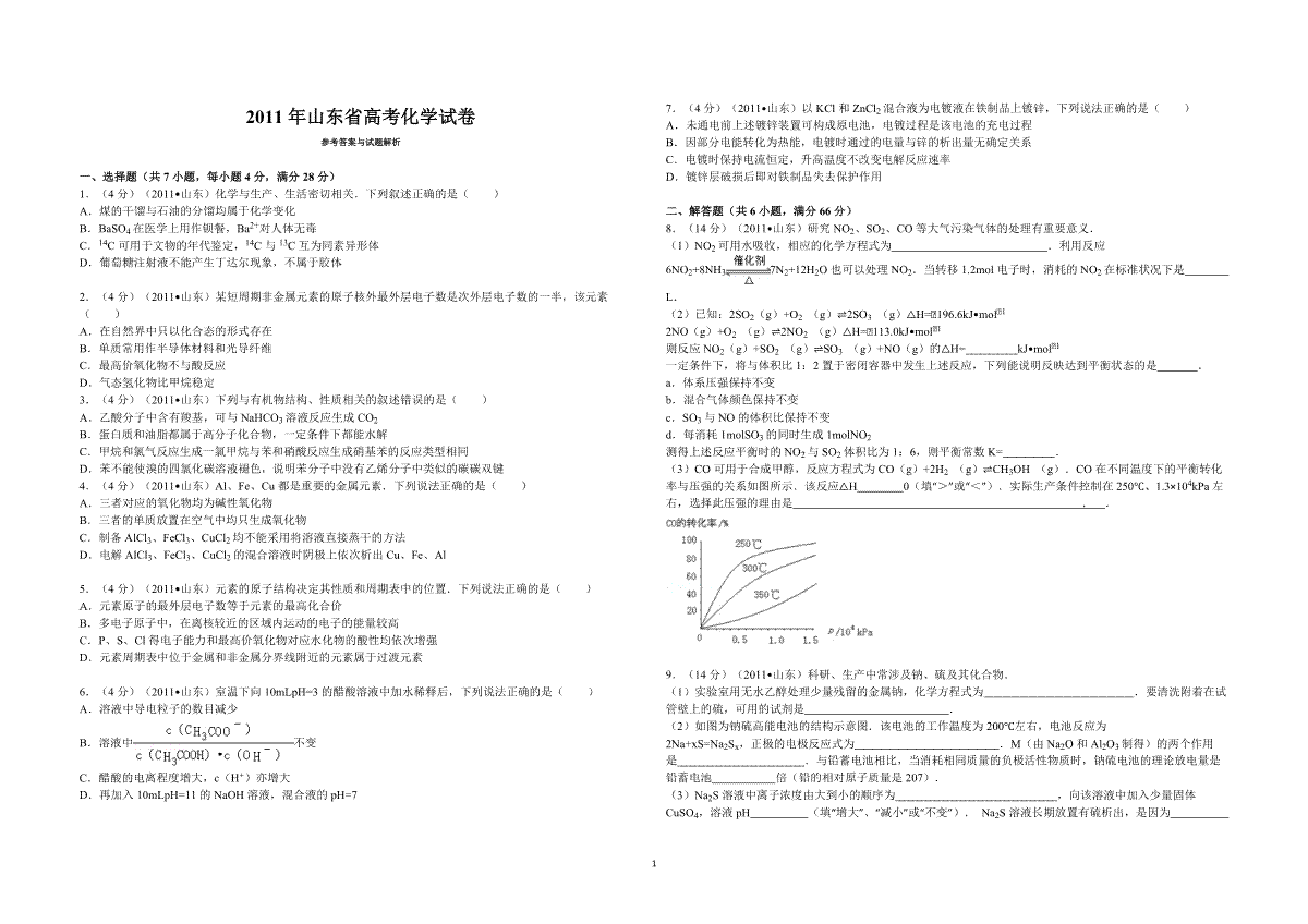 2011年高考真题 化学(山东卷)（原卷版）