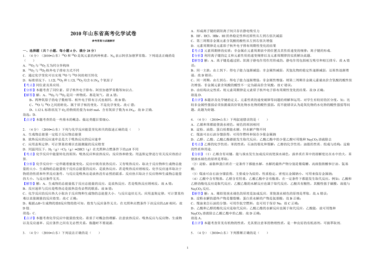 2010年高考真题 化学(山东卷)（含解析版）