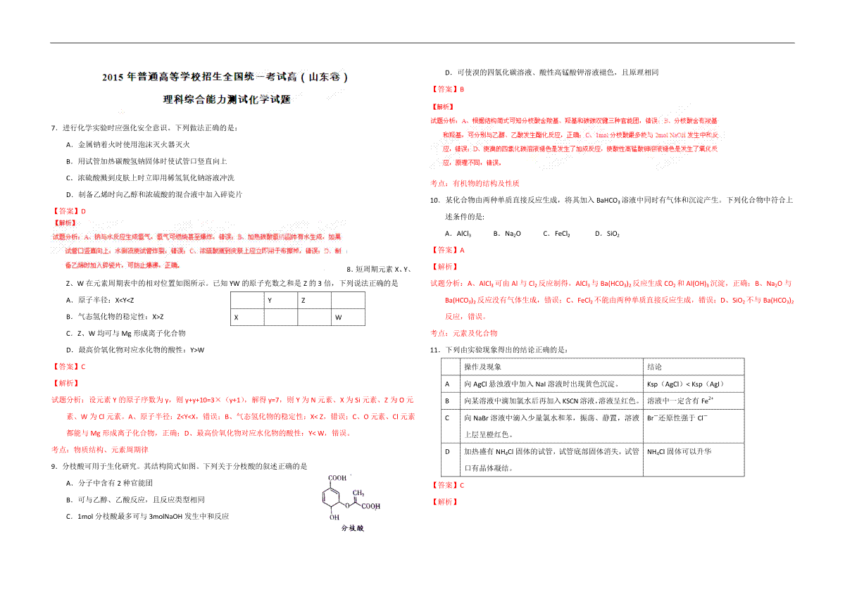 2015年高考真题 化学(山东卷)（含解析版）