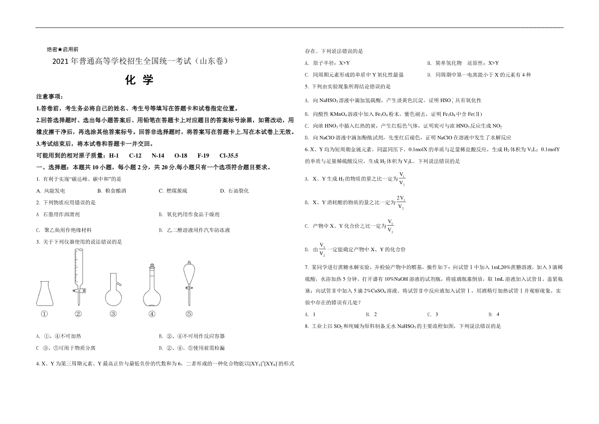 2021年高考真题 化学(山东卷)（原卷版）