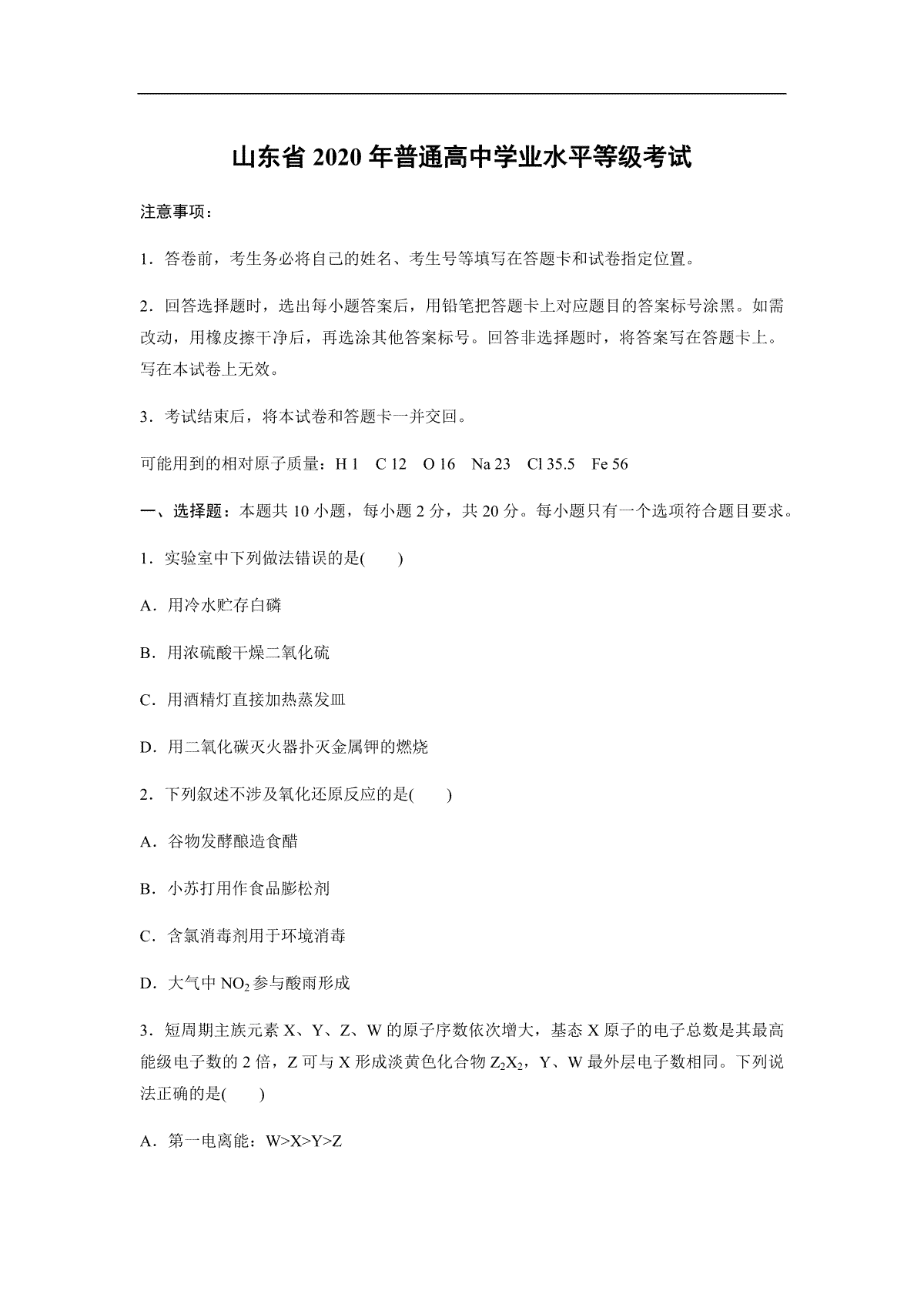 2020年高考真题 化学(山东卷)（原卷版）