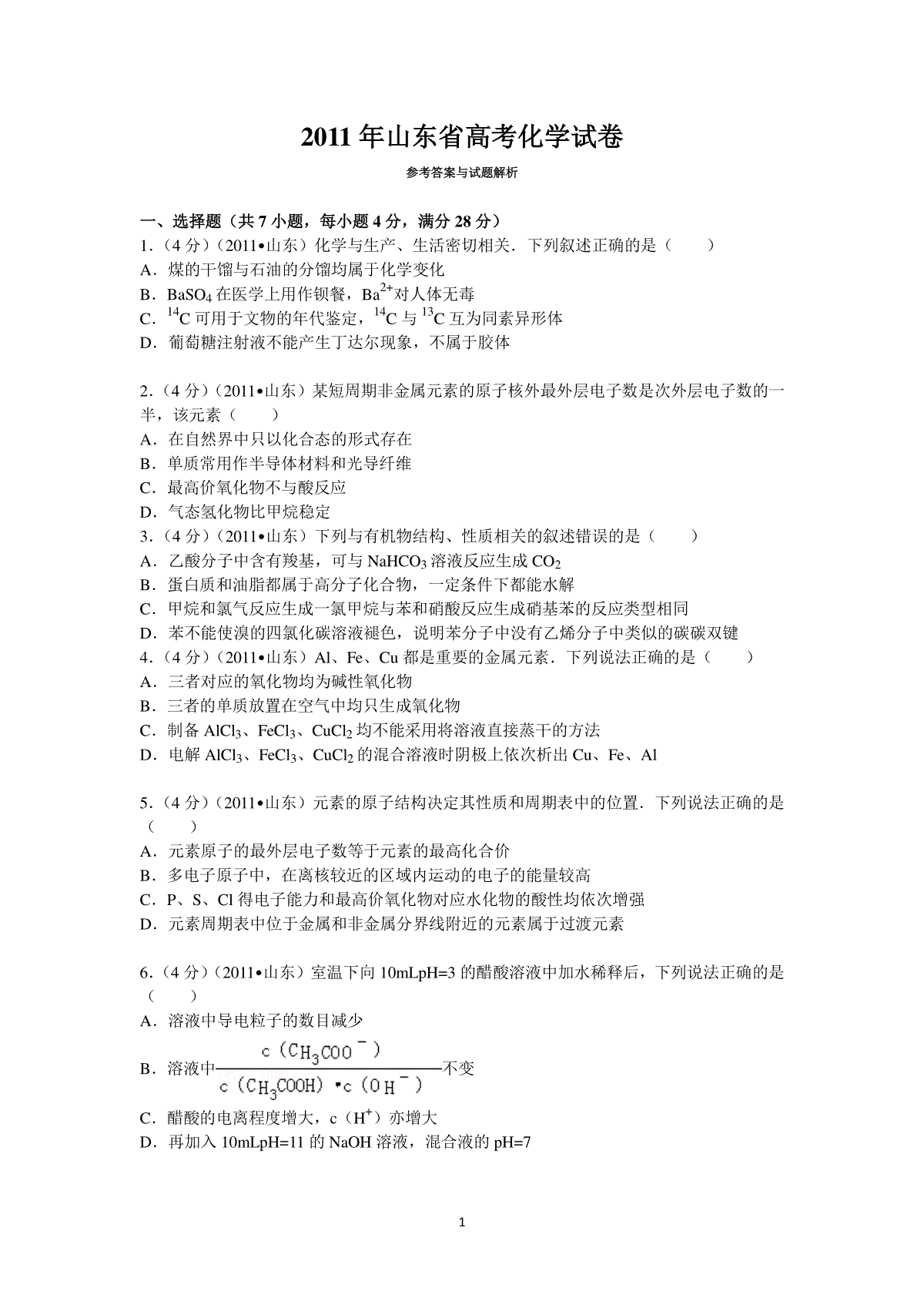 2011年高考真题 化学(山东卷)（原卷版）
