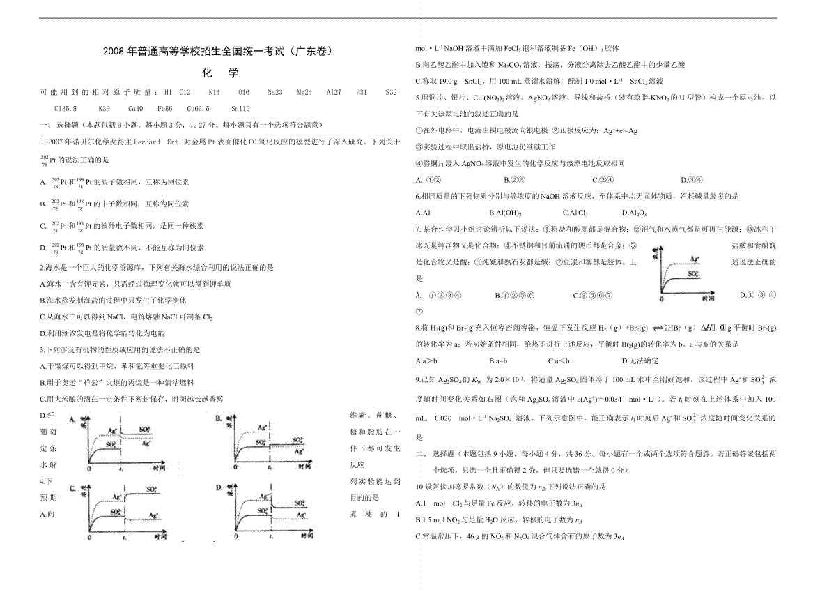 2008年广东高考化学试题及答案
