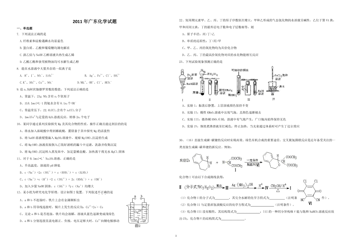2011年广东高考化学（原卷版）