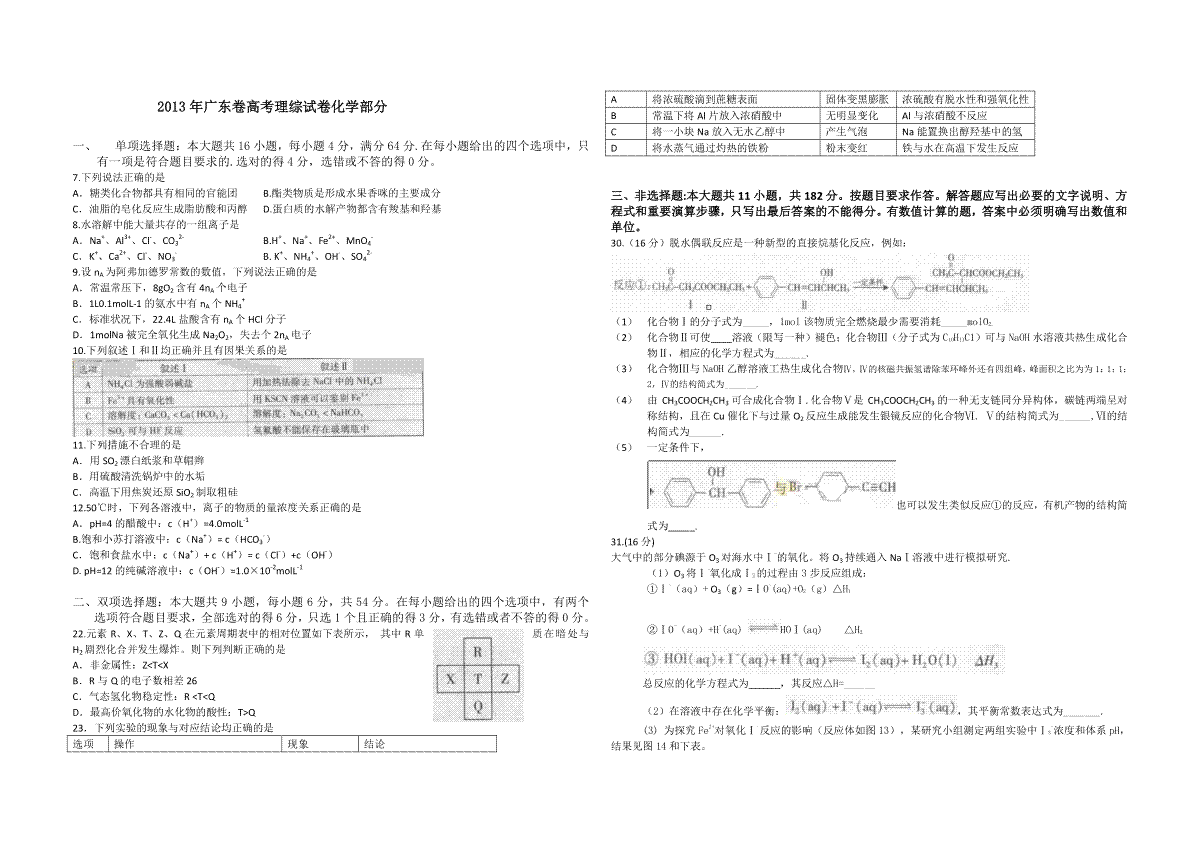 2013年广东高考化学（原卷版）