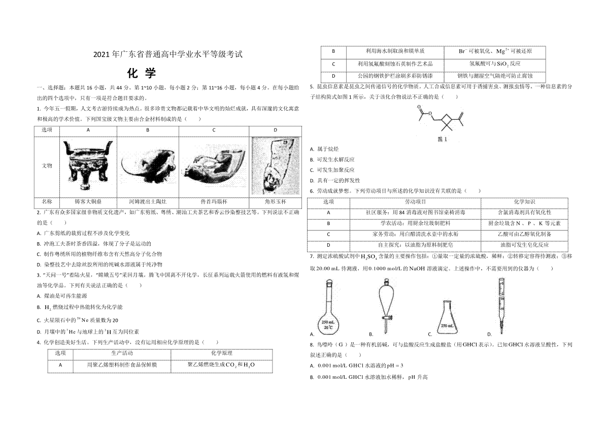 2021年广东高考化学（原卷版)