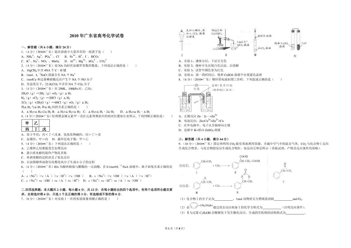 2010年广东高考化学试题及答案