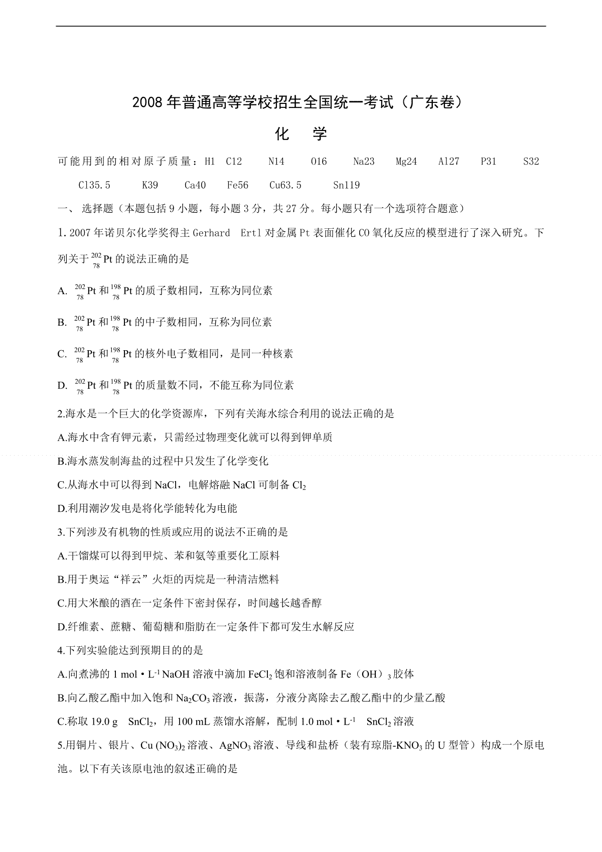 2008年广东高考化学（原卷版）