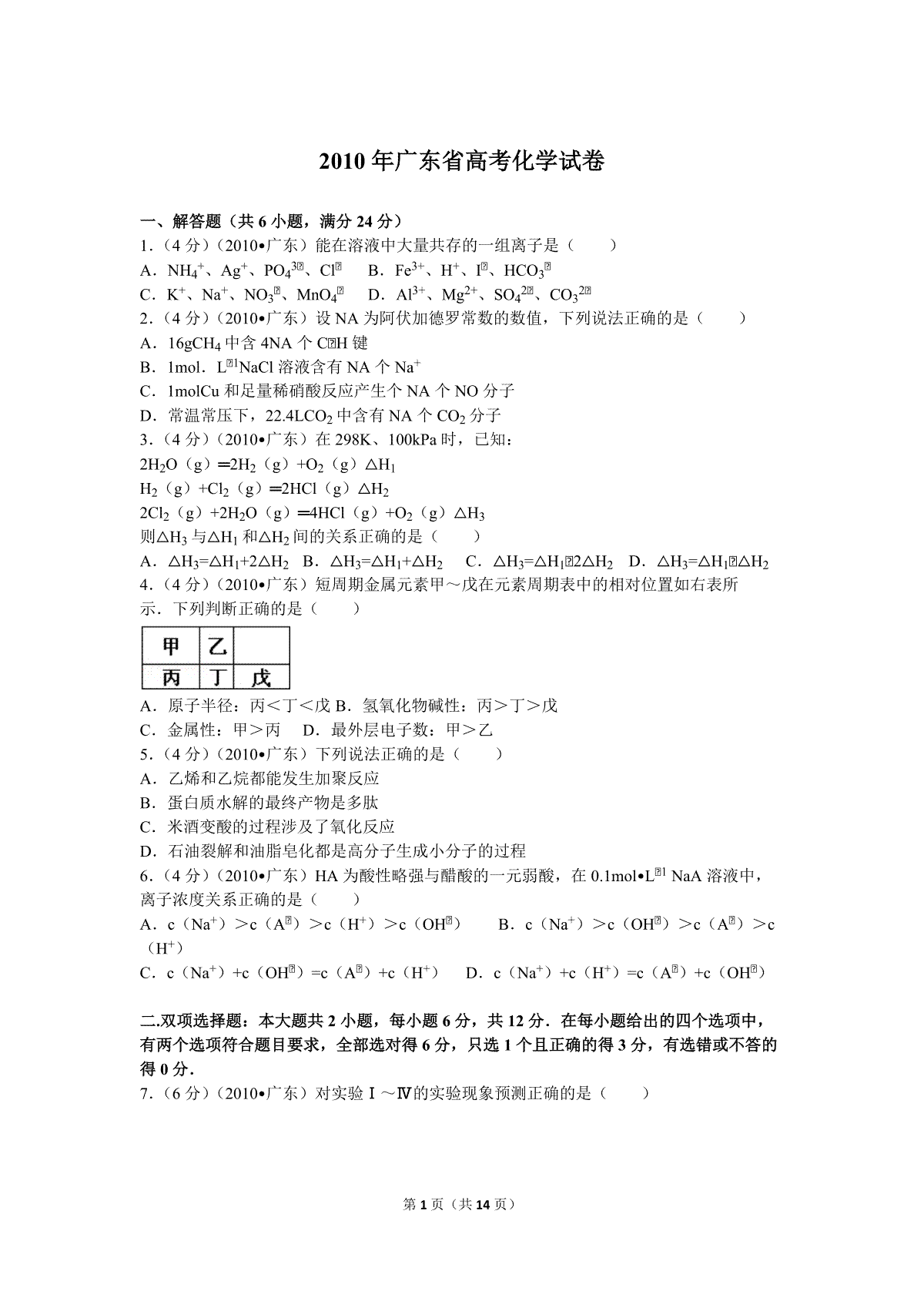 2010年广东高考化学试题及答案