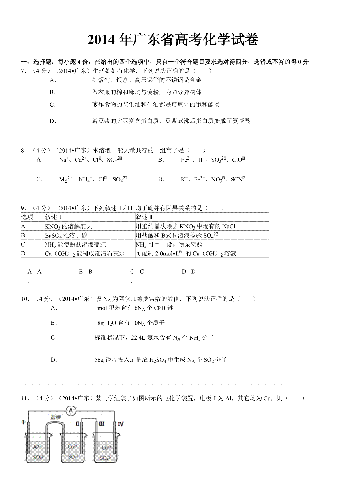 2014年广东高考化学（原卷版）