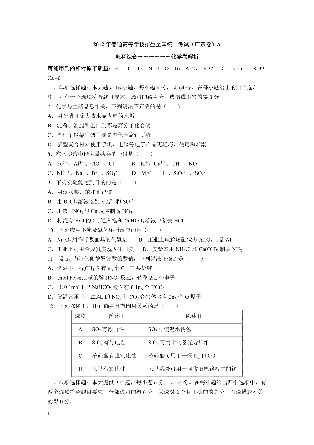 2012年广东高考化学试题及答案