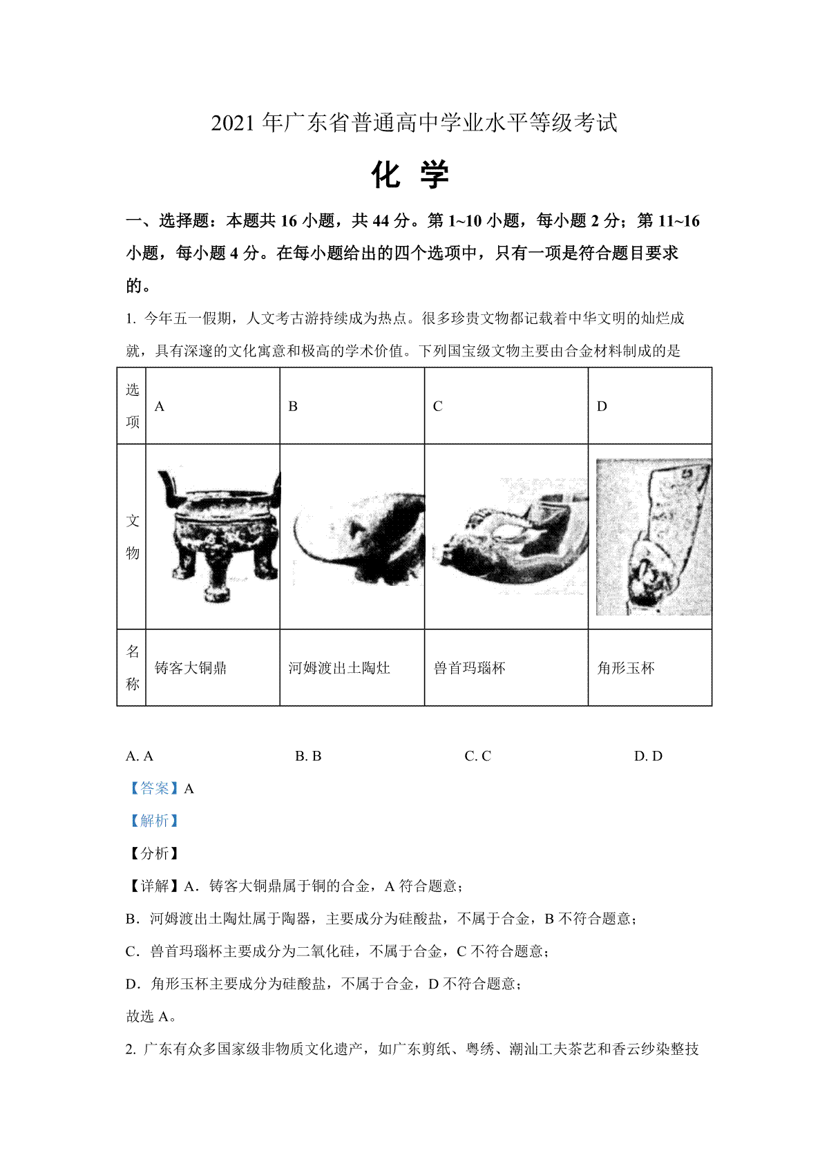 2021年广东高考化学试题及答案