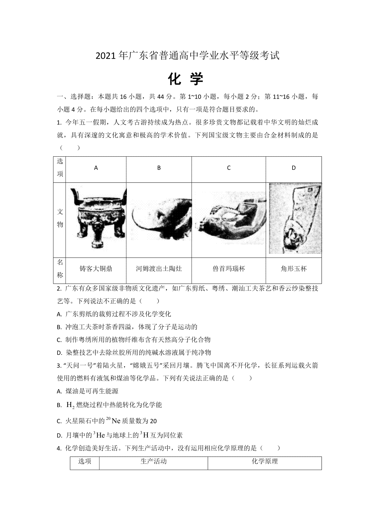 2021年广东高考化学（原卷版)