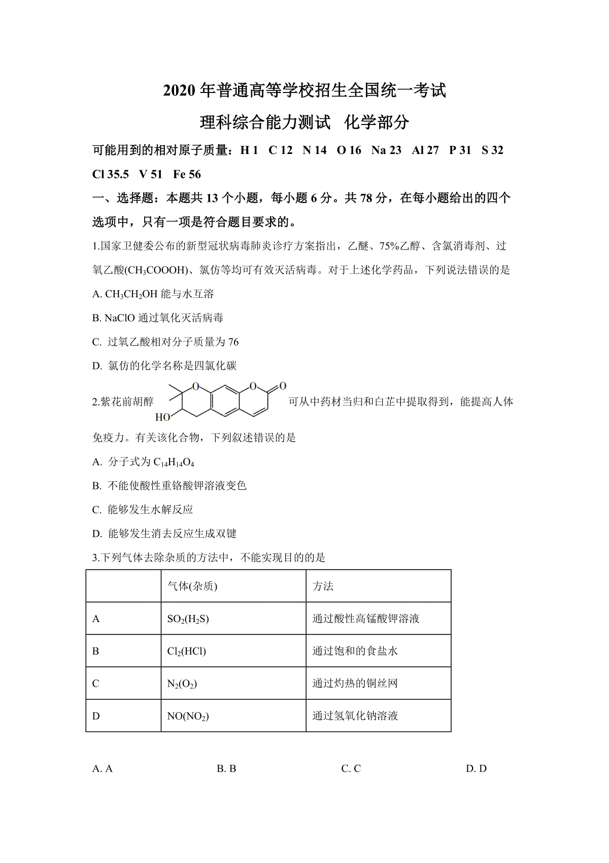 2020年广东高考化学（原卷版）