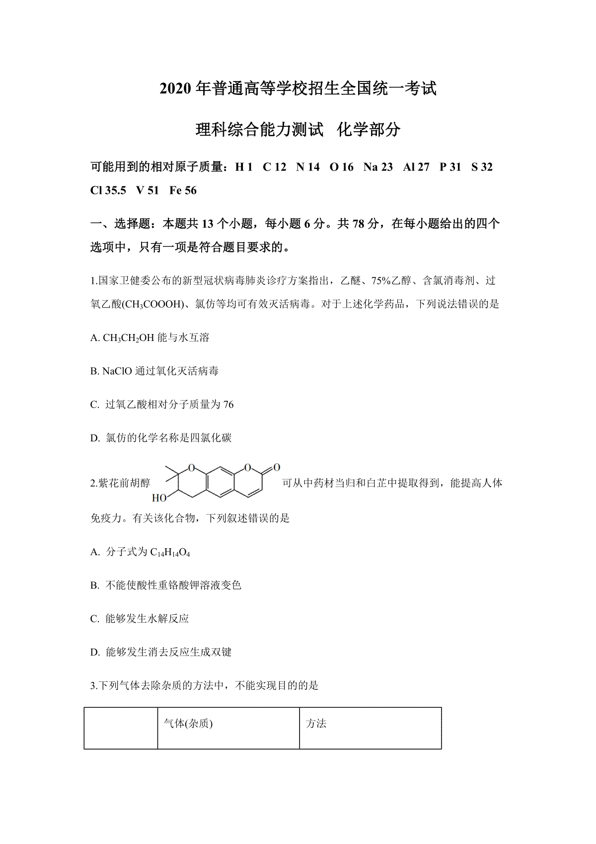 2020年广东高考化学试题及答案