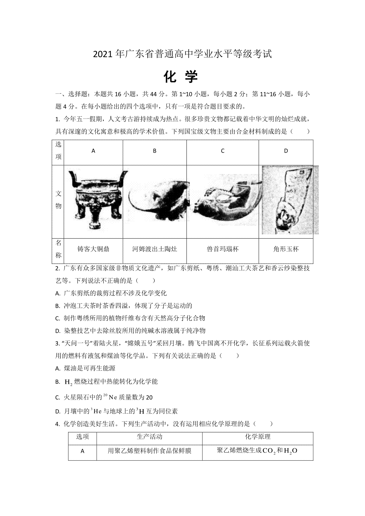 2021年广东高考化学（原卷版)