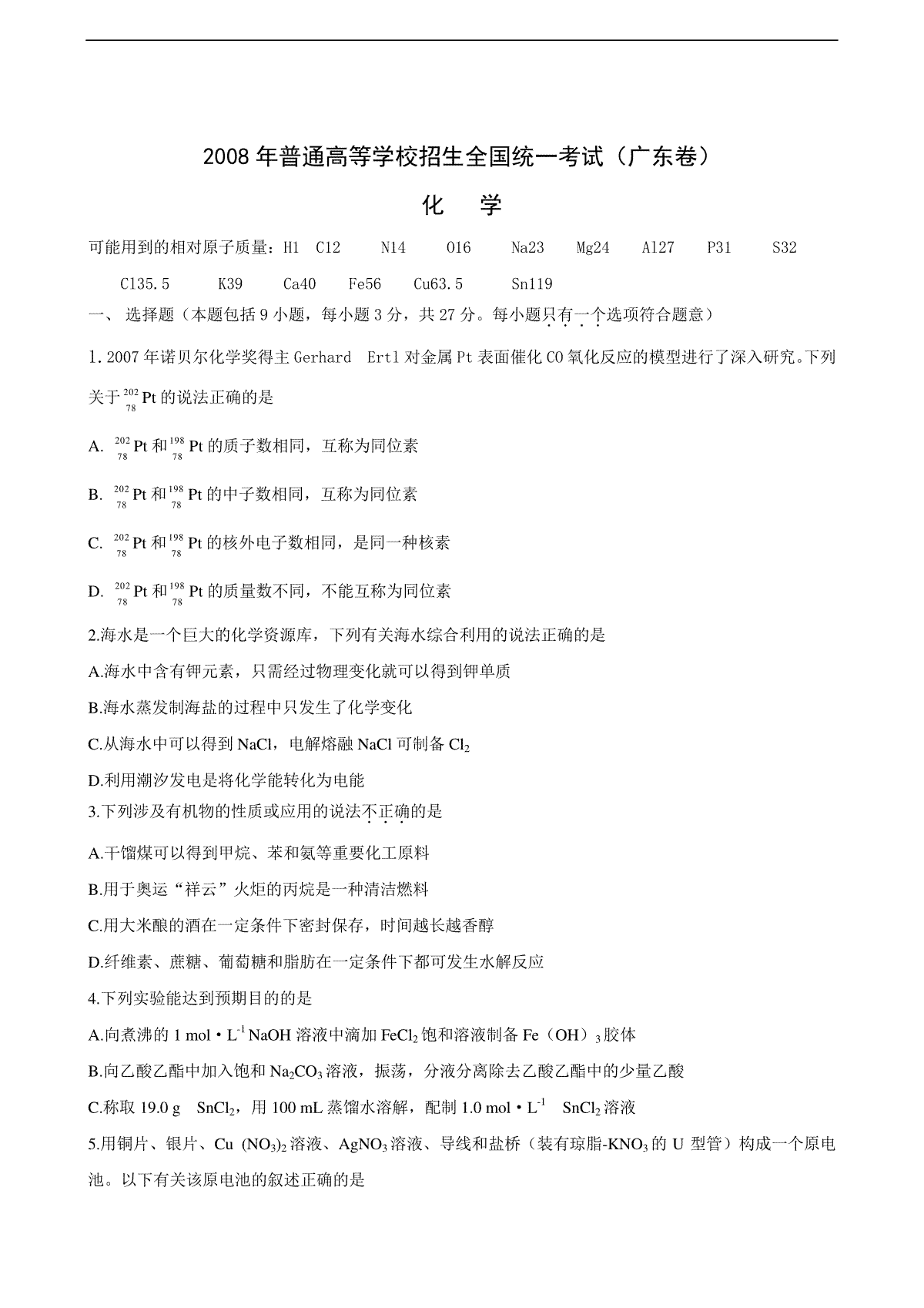 2008年广东高考化学试题及答案