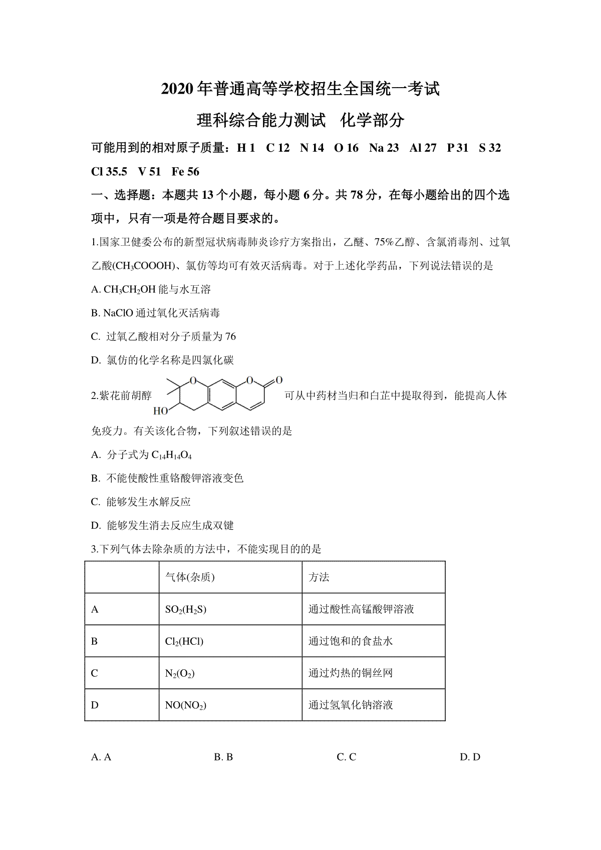 2020年广东高考化学（原卷版）