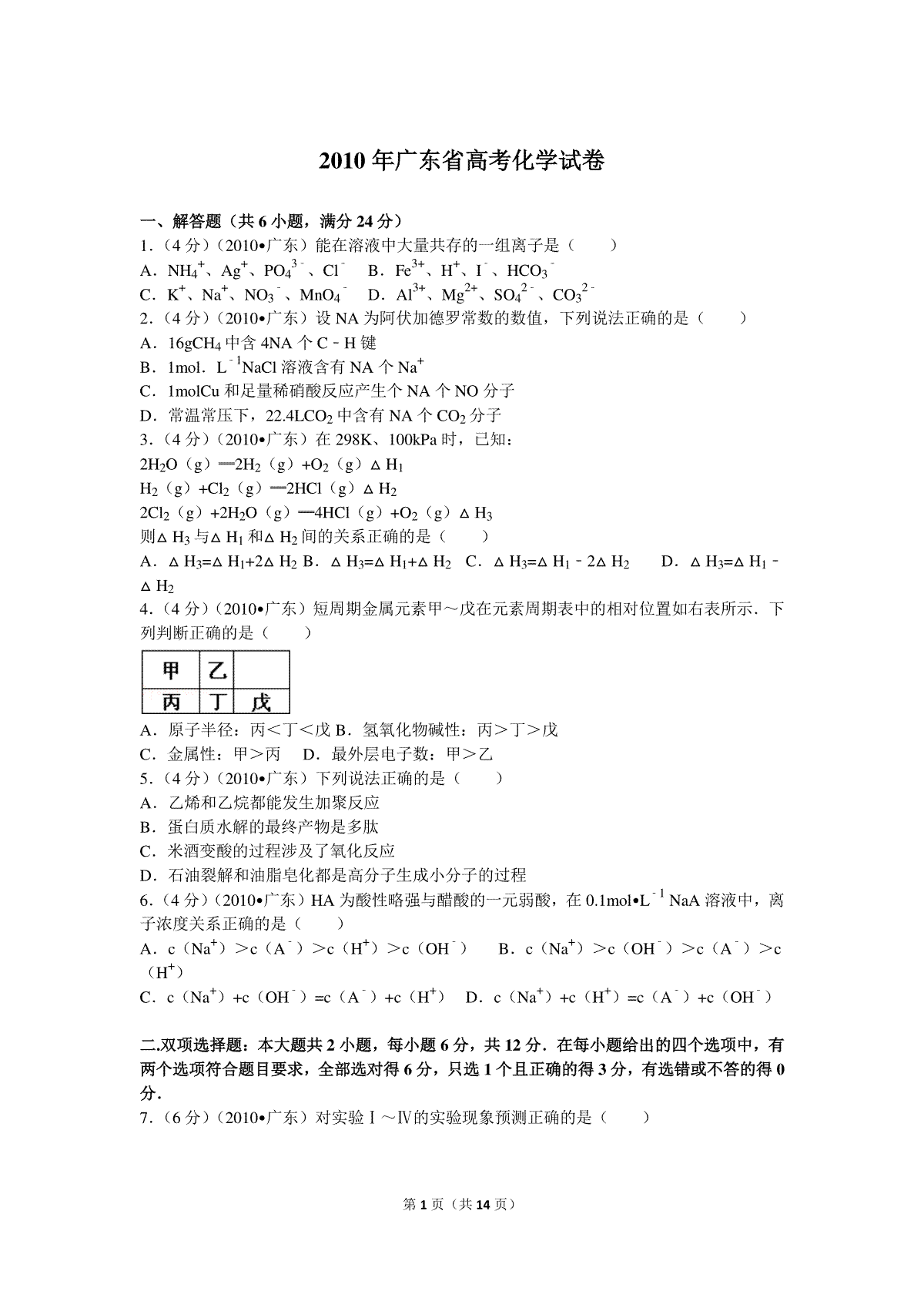 2010年广东高考化学试题及答案