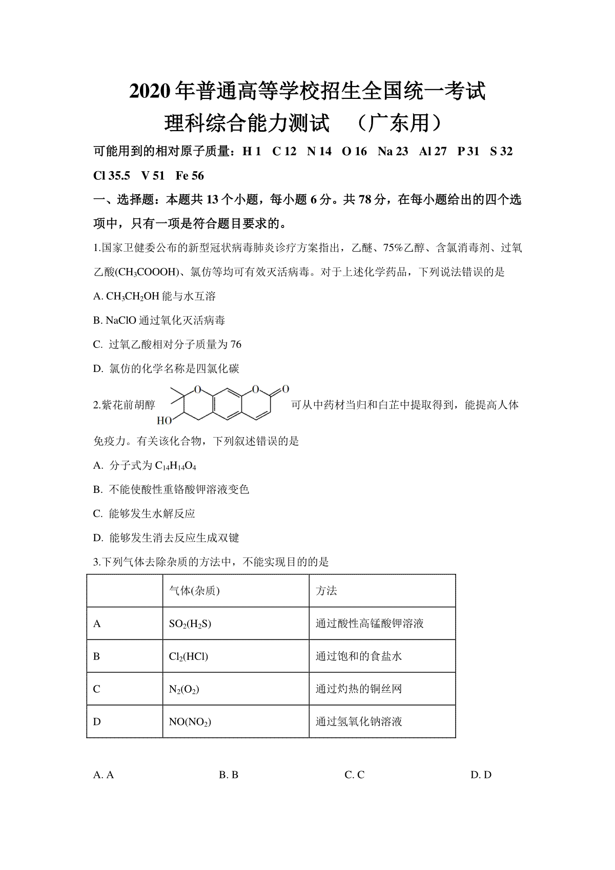 2020年广东高考化学试题及答案(1)