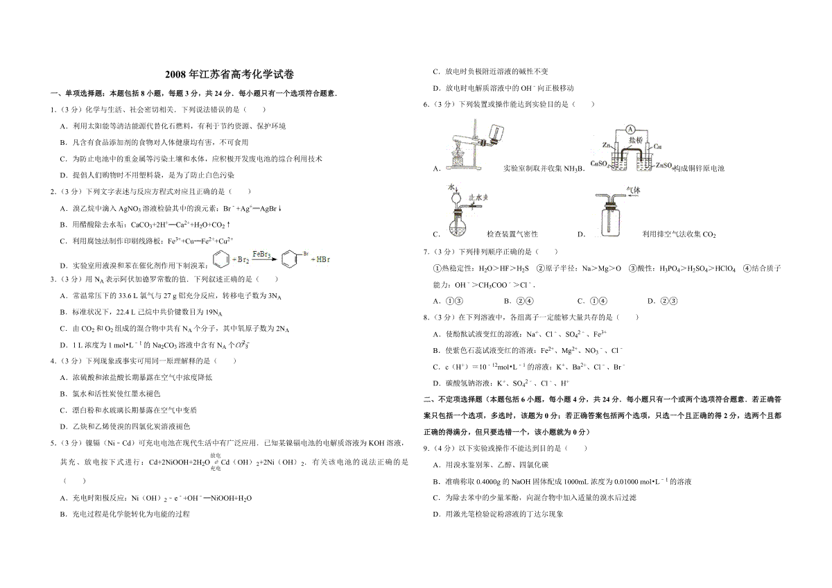 2008年江苏省高考化学试卷