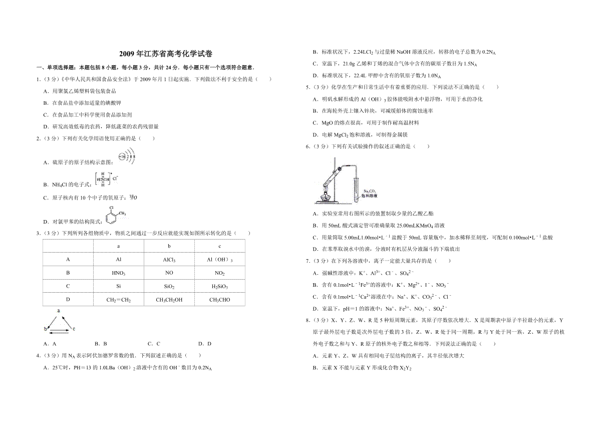2009年江苏省高考化学试卷