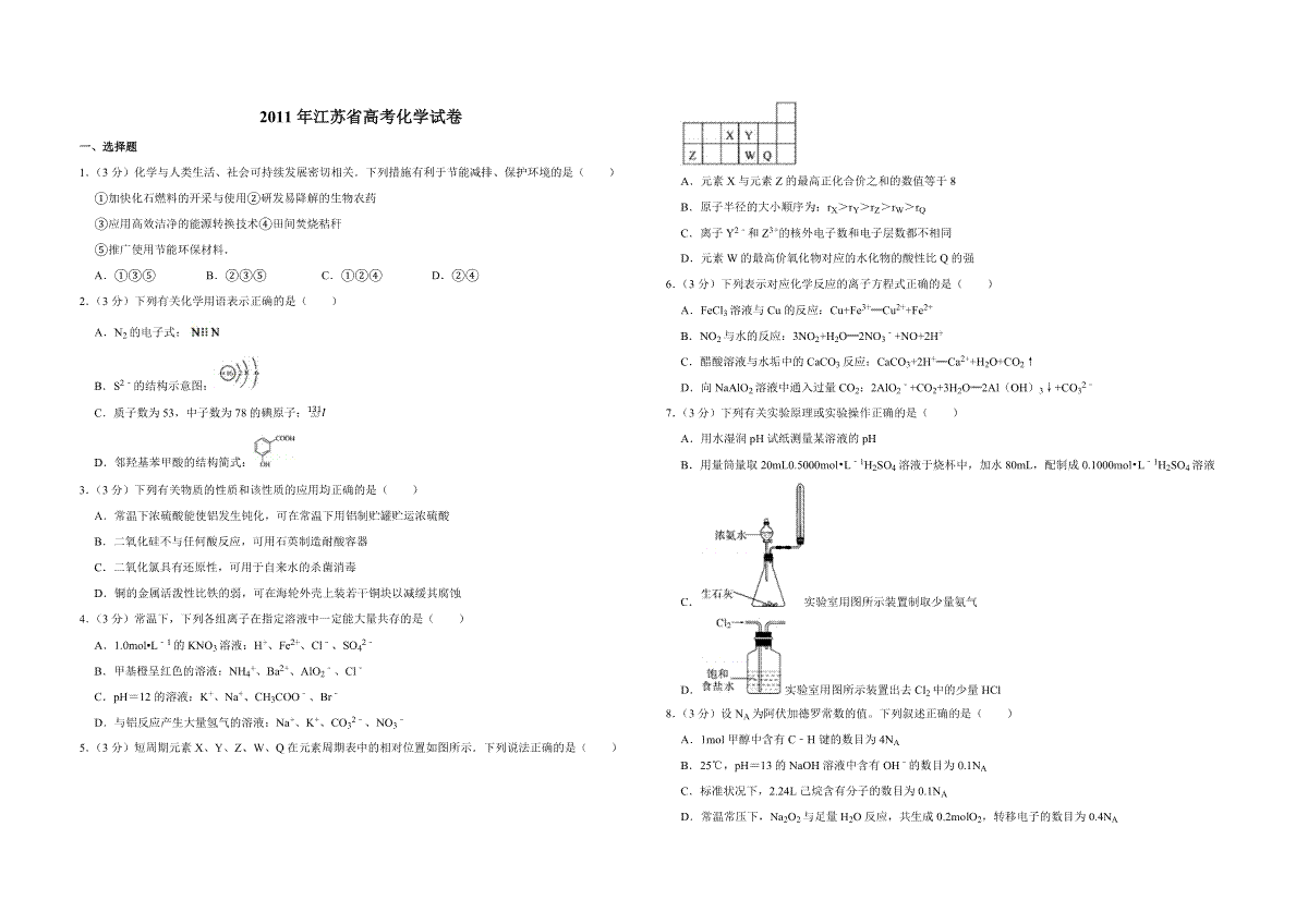 2011年江苏省高考化学试卷