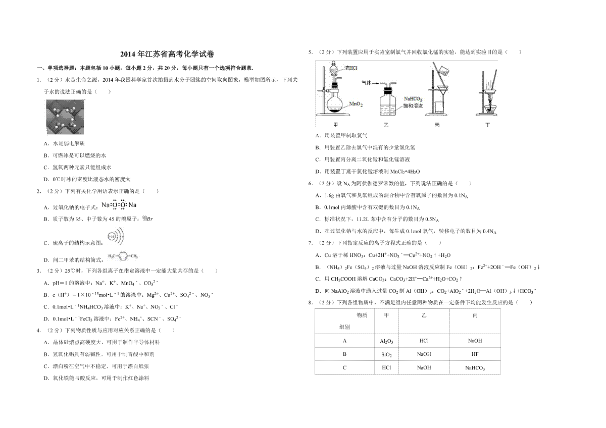 2014年江苏省高考化学试卷