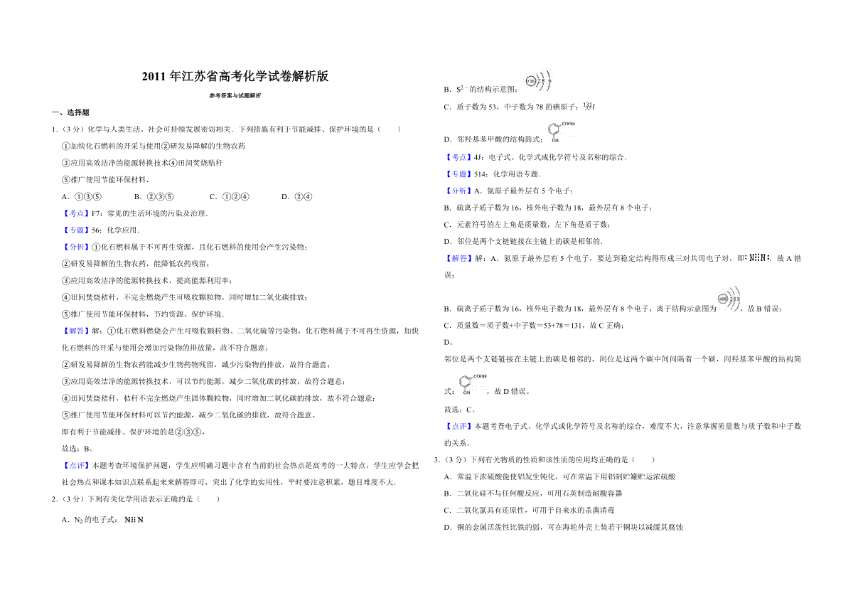 2011年江苏省高考化学试卷解析版