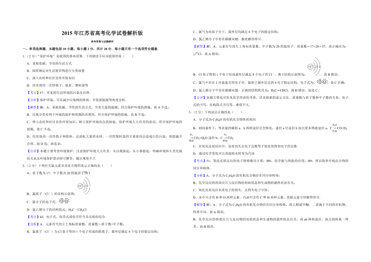 2015年江苏省高考化学试卷解析版