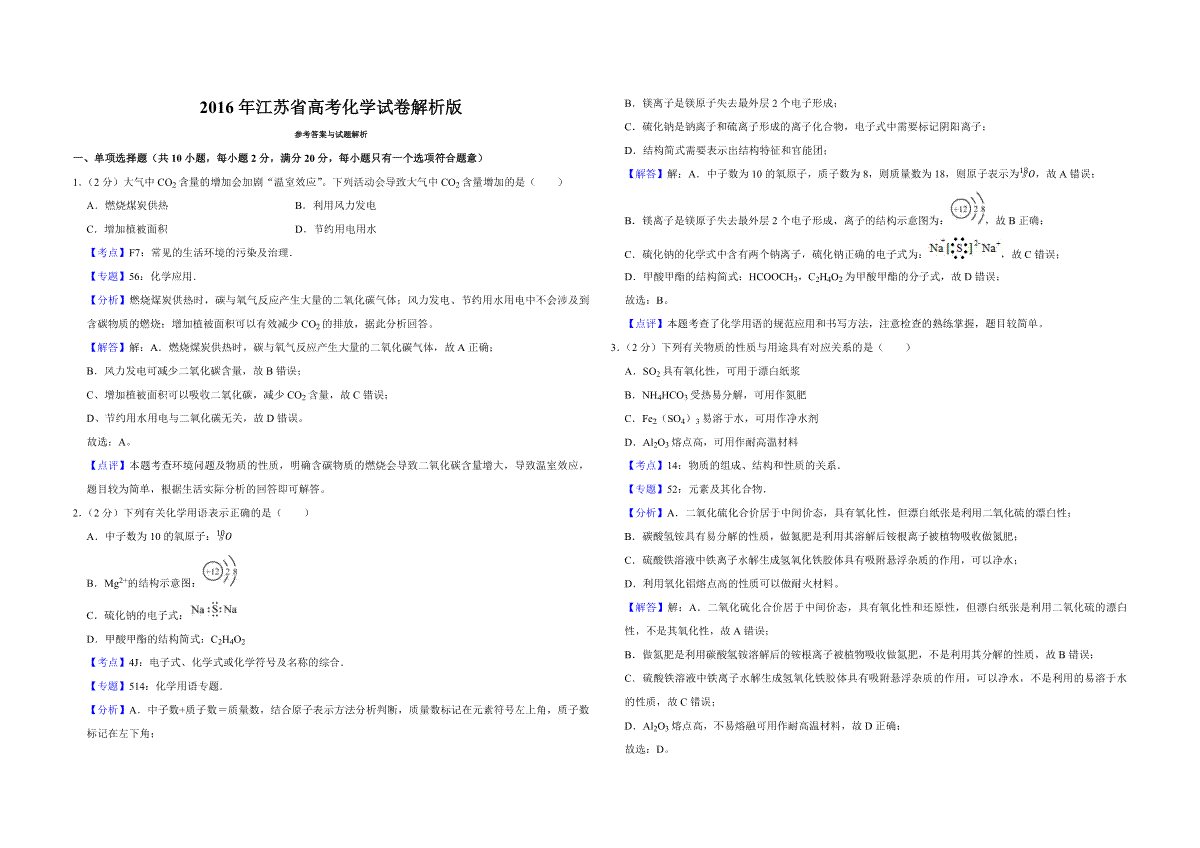 2016年江苏省高考化学试卷解析版