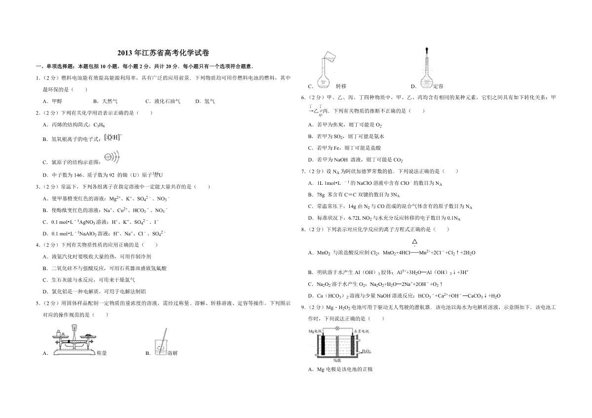 2013年江苏省高考化学试卷
