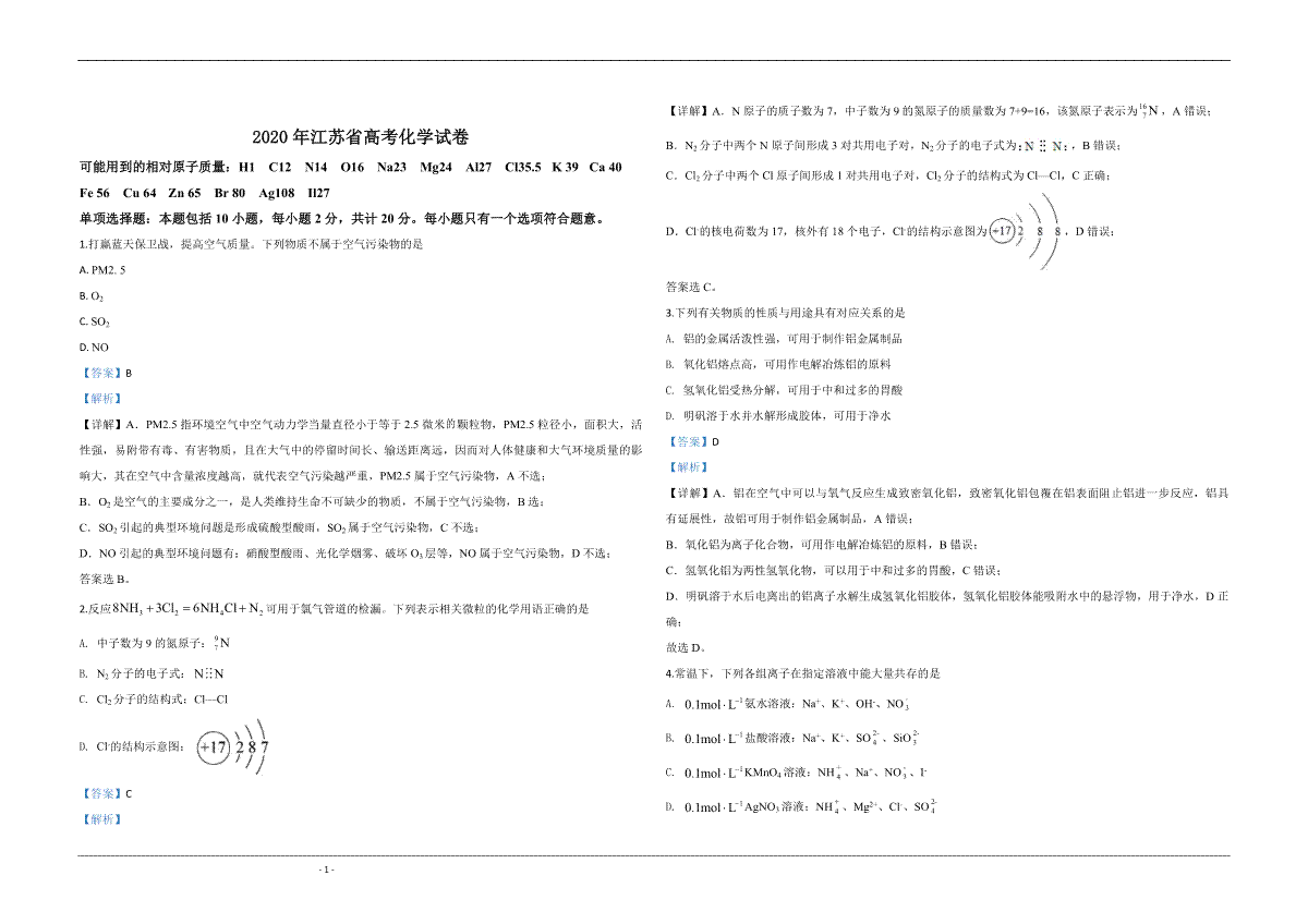 2020年江苏省高考化学试卷解析版