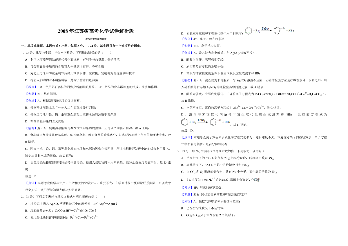 2008年江苏省高考化学试卷解析版